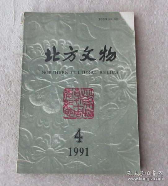 北方文物（季刊）1991年第4 期（总第28期）