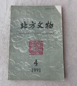 北方文物（季刊）1991年第4 期（总第28期）
