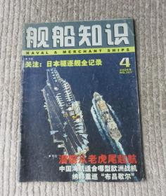 舰船知识 2005年第4期（总第307期）