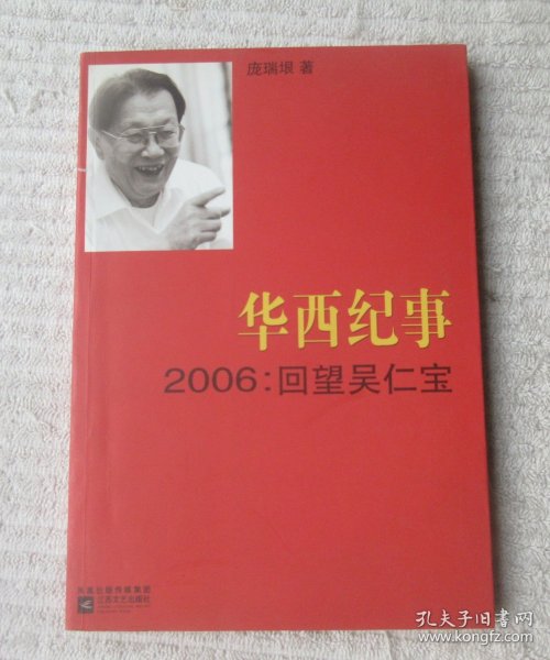 华西纪事·2006：回望吴仁宝