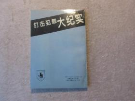 打击犯罪大纪实卷三 人性的死亡