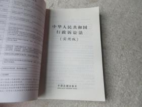 中华人民共和国行政诉讼法（实用版）（2018版）