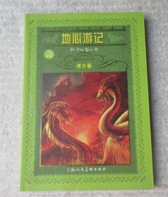 世界文学名著宝库:地心游记(青少版)