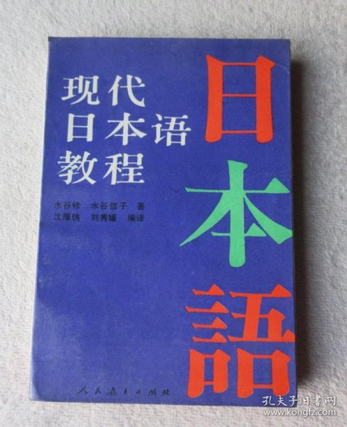 现代日本语教程