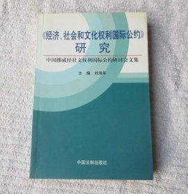 经济社会和文化权利国际公约研究(中国挪威经社文权利国际公约研讨会文集)