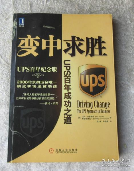 变中求胜：UPS百年成功之道