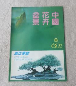 中国花卉盆景1992年第8期