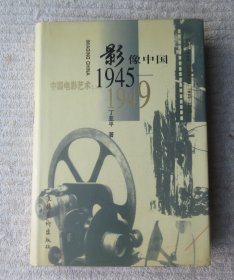 影像中国:中国电影艺术:1945～1949（签名本）精装