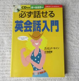 必ず话せる英会话入门 (主妇の友ベストBOOKS)