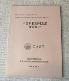 中国科技期刊发展战略研究