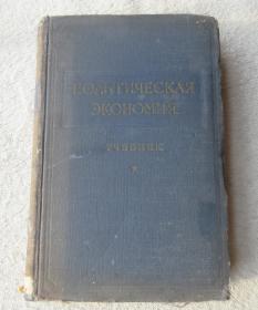 политическая экономия учебник（俄文原版）