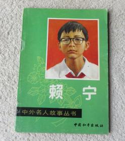 中外名人故事丛书：赖宁