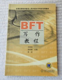 BFT写作教程（第2版）