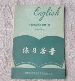 许国璋主编英语第一册（1979年重印本）练习答案