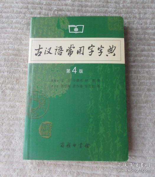 古汉语常用字字典（第4版）