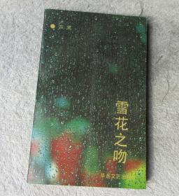 雪花之吻（签名本）