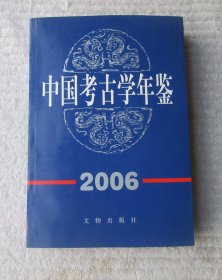 中国考古学年鉴 2006