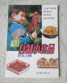 家庭自制小食品150例