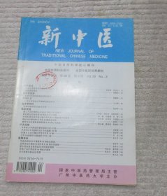 新中医 1998年2月 第30卷第2期