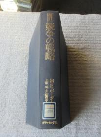 竞争の戦略〔新订〕日文原版书