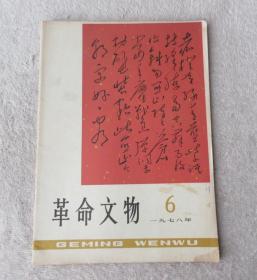 革命文物1978年第6期