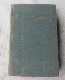 А. Н. Толстой. Избранные сочинения   Том 2（精装 俄文原版）