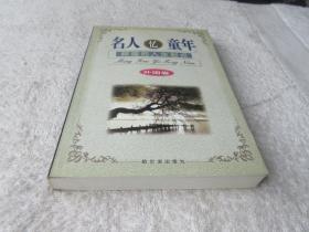 名人忆童年.中国卷、外国卷.辉煌的人生起点（2本合售）