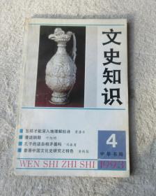 文史知识1993年第4期