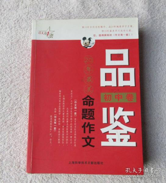 最作文·作文有1套：品鉴20年最美命题作文（初中卷）