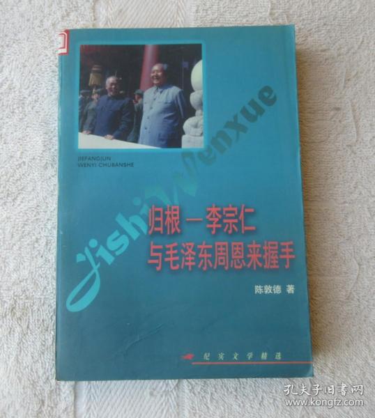 归根——李宗仁与毛泽东  周恩来握手——纪实文学精选