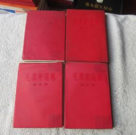 毛泽东选集 1-4卷 红塑料皮 竖版繁体 根据北京第1版重印 1966年8月北京第1次印刷