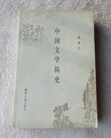 中国文学简史    （1版1印）