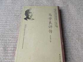 马学良评传(品读人类学家丛书.本土篇）