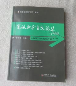 大国复兴的宪治之道：《宪政社会主义论丛》第一辑