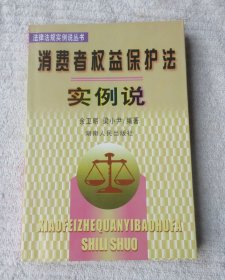 法律法规实例说丛书——消费者权益保护法实例说