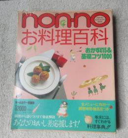 お料理百科 NON-NO MORE BOOKS 爱藏版 （日文原版）