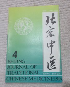 北京中医 1994年第4期（总第70期）
