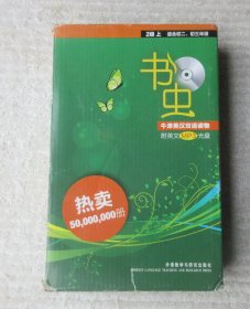 书虫.牛津英汉双语读物：2级上 适合初二、初三年级  盒装 内现存9本+1张MP3光盘