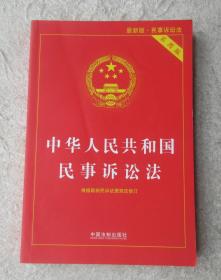 中华人民共和国民事诉讼法（实用版） 最新版