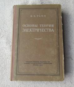 ОСНОВЫ ТЕОРИИ ЭЛЕКТРИЧЕСТВА 电力理论的基础（精装俄文原版）