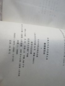 宗教文化丛书荟萃文库——基督教百问