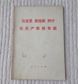 马克思 恩格斯 列宁论无产阶级专政