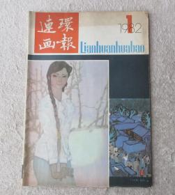 连环画报1982年第1期