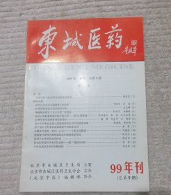 东城医药 1999年刊总第9期