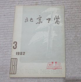 北京中医 1982年第3期（总第3期）