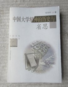 中国大学精神的历史与省思