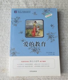 爱的教育（名师导读版）