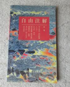 自由注解-学术小品丛书