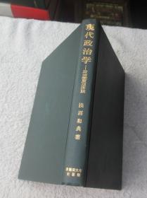 现代政治学―政治学原理序说