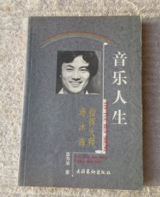 音乐人生——指挥大师汤沐海